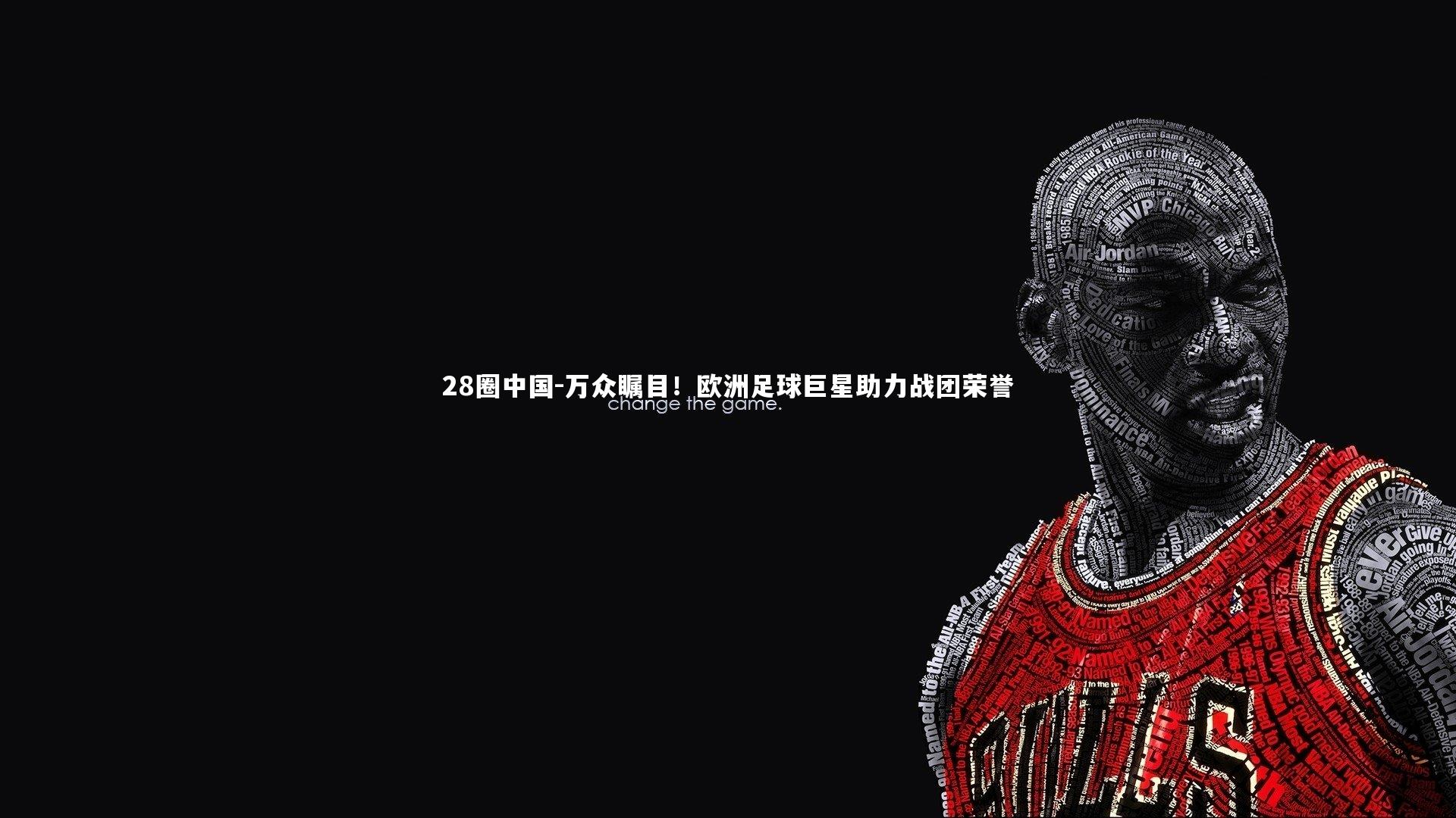 万众瞩目！欧洲足球巨星助力战团荣誉