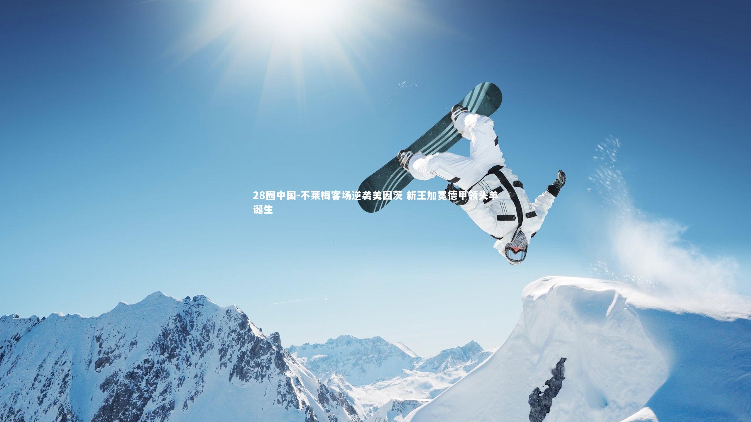 不莱梅客场逆袭美因茨 新王加冕德甲领头羊诞生