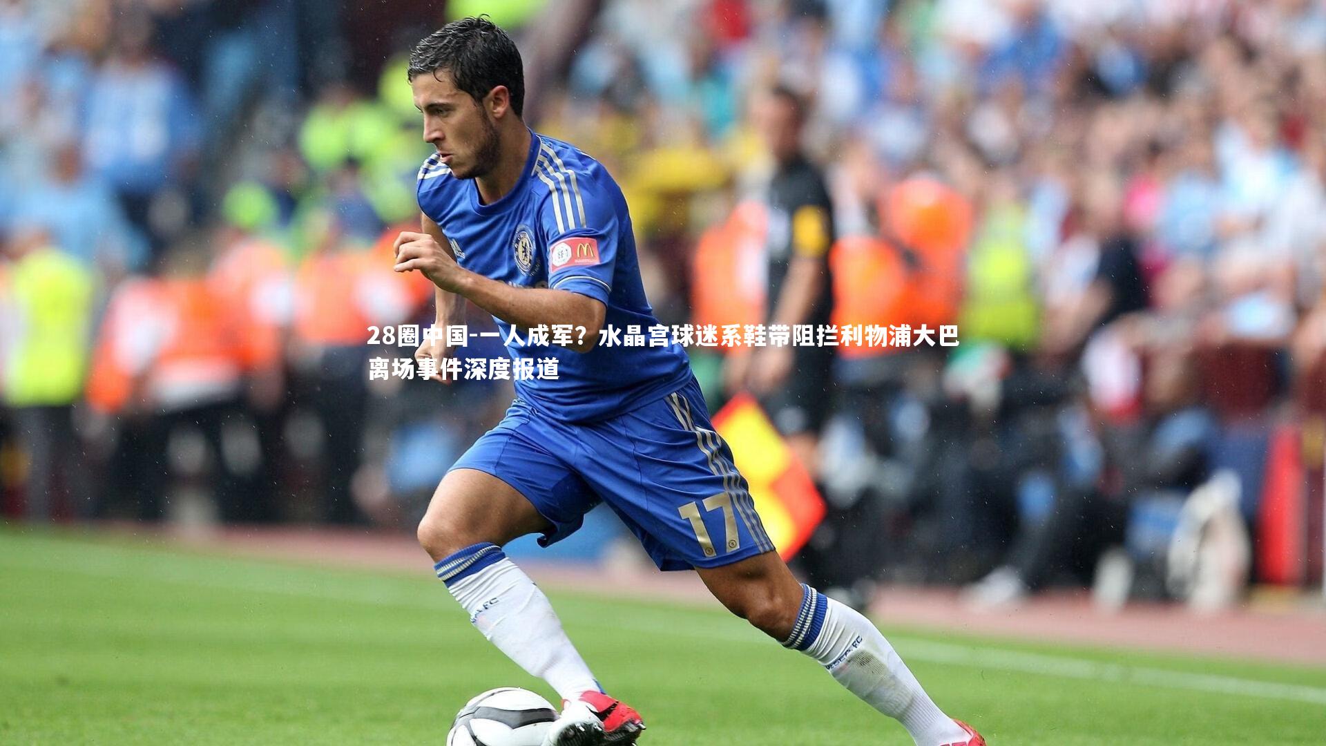 一人成军？水晶宫球迷系鞋带阻拦利物浦大巴离场事件深度报道