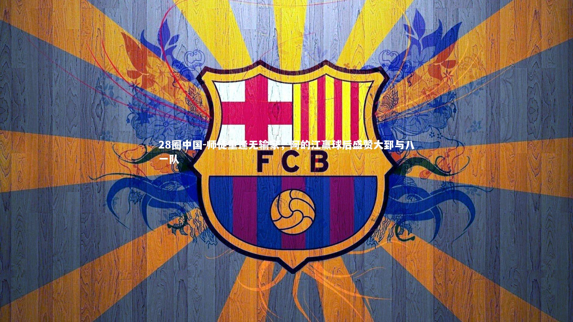 师徒重逢无输家，阿的江赢球后盛赞大郅与八一队