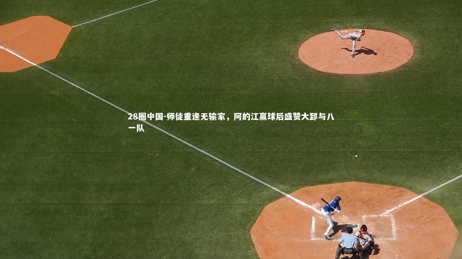 师徒重逢无输家，阿的江赢球后盛赞大郅与八一队