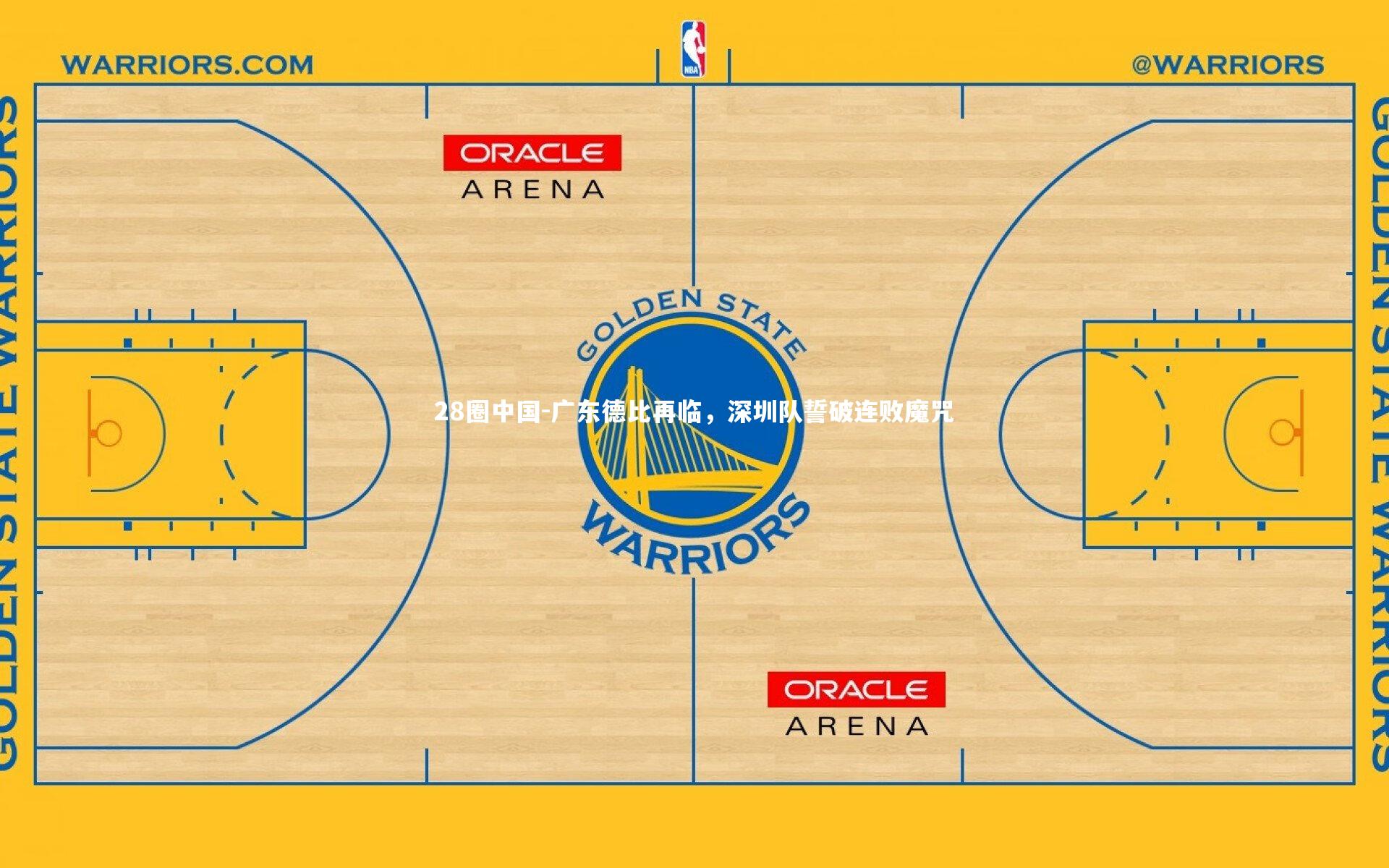 广东德比再临,深圳队誓破连败魔咒