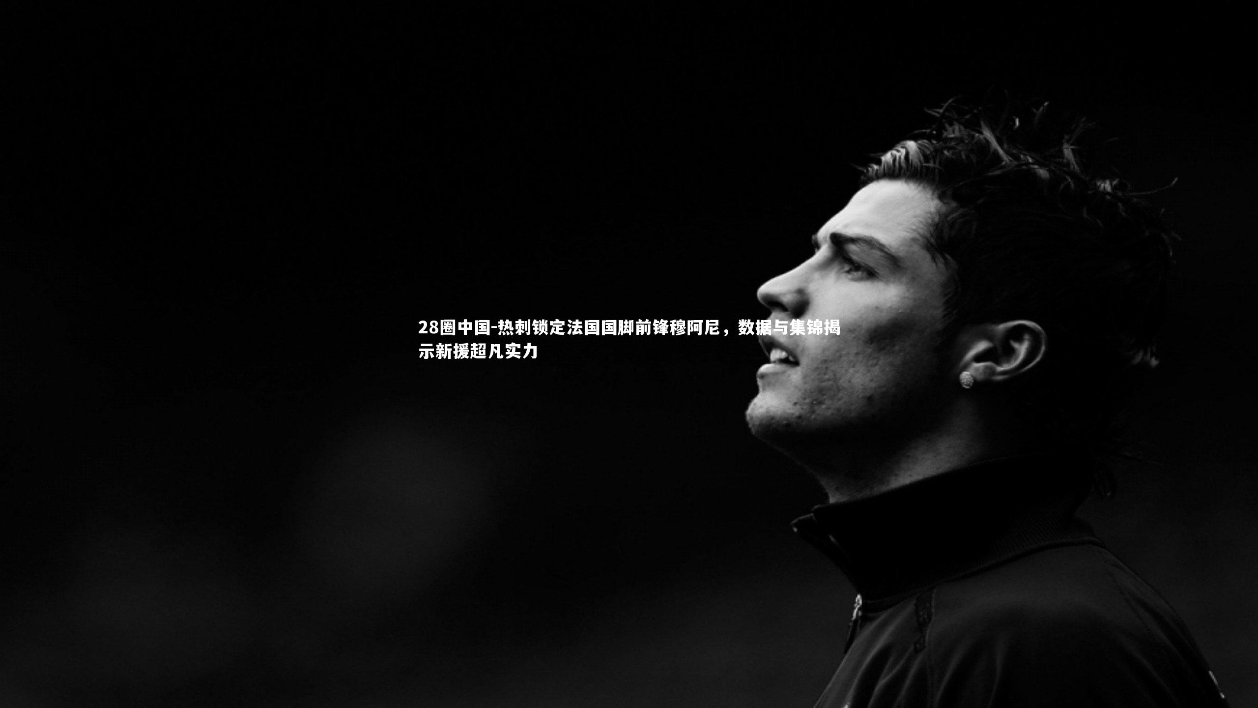 热刺锁定法国国脚前锋穆阿尼，数据与集锦揭示新援超凡实力